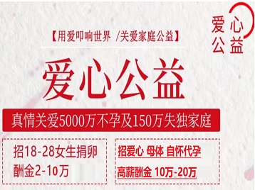 临川捐卵助孕生子 爱心志愿者招募